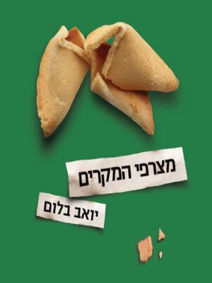 cover image of מצרפי המקרים